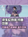 浮生忆玲珑钓鱼怎么操作介绍