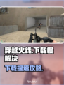 🎮穿越火线下载太慢？速看超有效解决办法！