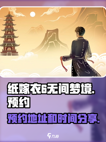 纸嫁衣6无间梦境预约地址介绍截图1