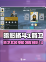 暗影格斗3箭卫怎么样介绍