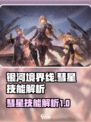 银河境界线：彗星技能全解析，超强⭐必看！