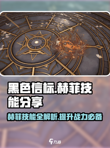 黑色信标赫菲技能分享介绍截图1