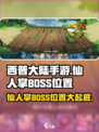 西普大陆手游仙人掌boss在哪介绍