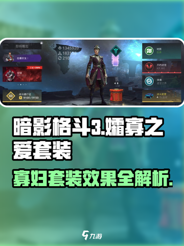 暗影格斗3寡妇套装效果介绍介绍截图1