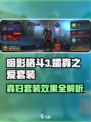 暗影格斗3寡妇套装效果介绍介绍