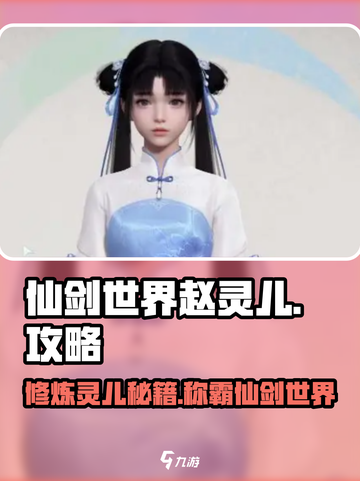 仙剑世界赵灵儿怎么玩介绍截图1