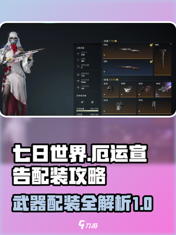 七日世界厄运宣告搭配攻略介绍截图1