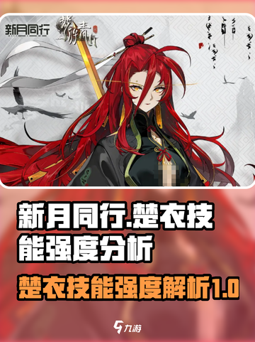 新月同行楚衣技能怎么样介绍截图1