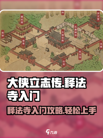 大侠立志传释法寺怎样入门介绍截图1