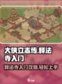 大侠立志传释法寺怎样入门介绍