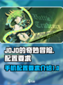 JOJO的奇妙冒险手游配置要求介绍介绍