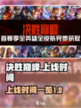 决胜巅峰什么时候上线介绍