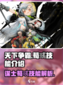 天下争霸三国志🔥荀彧技能全解析！🎉