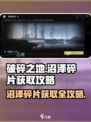 破碎之地🔥沼泽碎片获取攻略📍游戏必备！