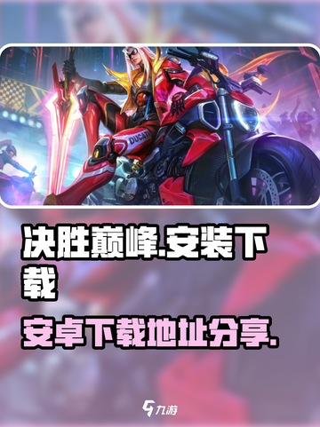 决胜巅峰安装包下载地址​介绍截图1