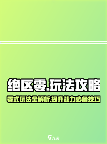 绝区零🔥超全游戏攻略，玩转绝区零就靠它！🎮截图1