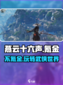 燕云十六声❌氪金？不氪也能玩🔥