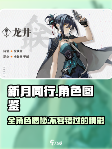 新月同行人物图鉴介绍截图1