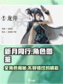 新月同行人物图鉴介绍