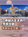 一拳超人正义执行平民怎么玩介绍