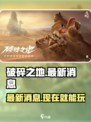 破碎之地🔥最新消息：现在就能玩！🎮