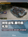 创世战车🔥垂钓者礼包超值内容大揭秘！