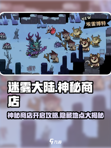迷雾大陆🔥神秘商店位置曝光！快速开启攻略来啦🎉截图1