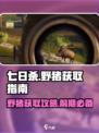 七日世界前期野猪怎么获得介绍