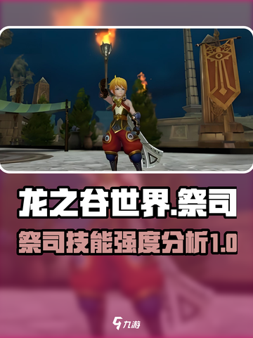 龙之谷世界祭司技能是什么介绍截图1