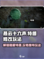 燕云十六声🔥特质修改玩法大全，轻松制霸游戏！
