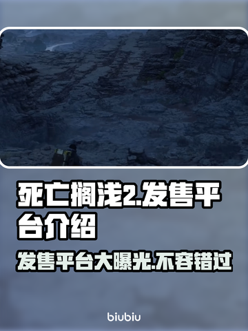 死亡搁浅2上线平台大曝光！游戏党必看🔥🎮截图1