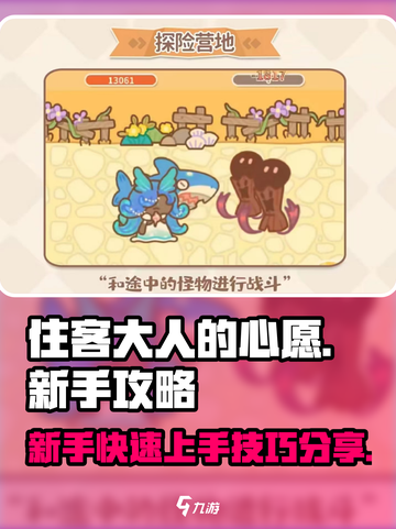 住客大人的心愿新手玩法技巧分享介绍截图1