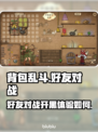 背包乱斗💥好友对战开黑超 fun！🎮