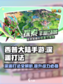 西普大陆手游深渊打法🔥超详细攻略来啦！