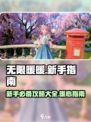 无限暖暖攻略大全介绍
