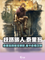 《歧路旅人》泰里翁值得抽？技能曝光！💥