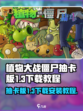 植物大战僵尸抽卡版1.3怎么下载介绍