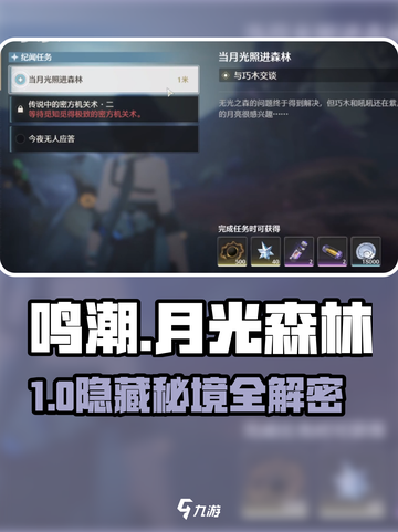 🌙鸣潮四月亮全攻略！月光森林秘境大揭秘✨截图1