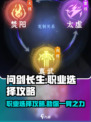 问剑长生🔥职业选择全攻略💎新手必看！