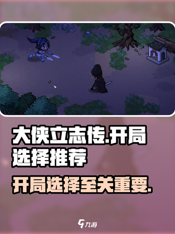 大侠立志传开局扶谁介绍截图1