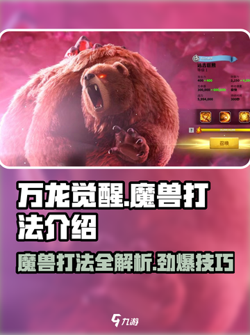 万龙觉醒🔥魔兽打法超详细攻略来了！快收藏💡截图1