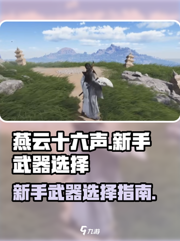 燕云十六声新手武器选哪个介绍截图1