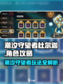潮汐守望者杜尔迦🔥超详细玩法攻略来了！