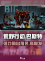荒野起源巴斯特怎么样介绍