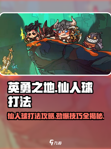 英勇之地仙人球打法🔥超详细攻略来啦！💥截图1