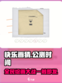 快乐画猜公测🔥时间曝光，游戏迷不容错过！