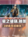🔥星之破晓：孙策暴打孙尚香⚡