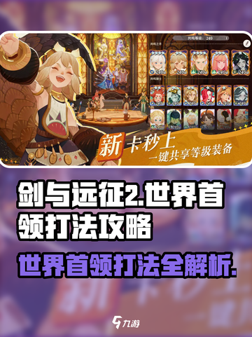 剑与远征2🔥世界首领打法攻略，轻松通关秘籍！截图1