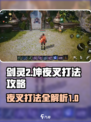 剑灵2坤夜叉怎么打介绍