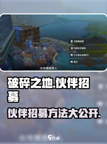 破碎之地🔥伙伴招募秘籍📍助你称霸游戏世界！截图1